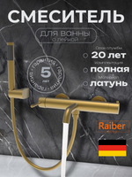 Смеситель для ванной Raiber Premium, Graceful RPG-003, матовое золото