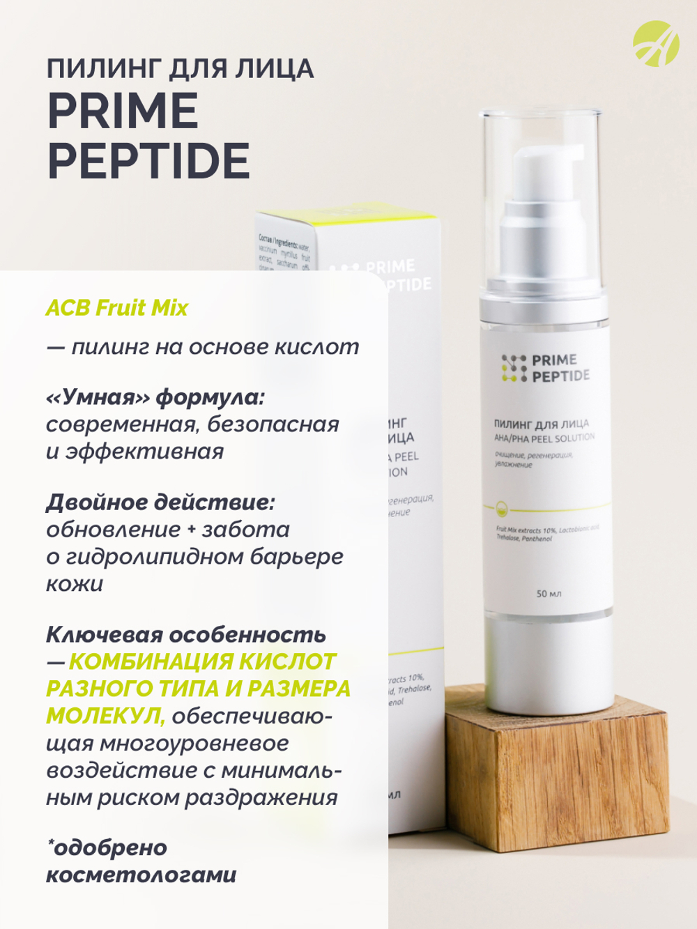 Пилинг для лица серии Prime Peptide