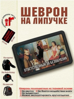 Шеврон "Опять двойка. Ответственный за безобразия" dtf