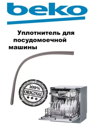 Уплотнитель двери (нижний) для посудомоечной машины 1887560300 Beko (1882470100)