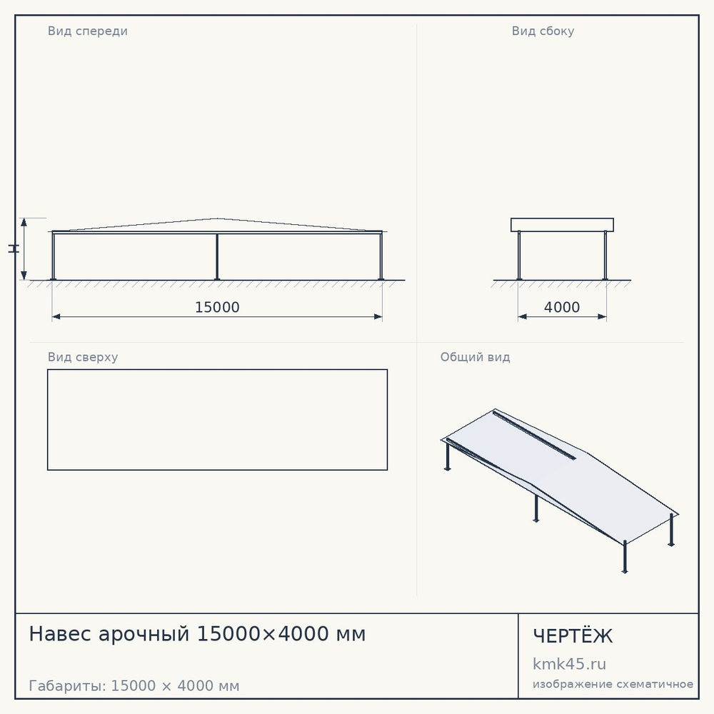 Навес арочный 15000×4000 мм — от 526 000 ₽