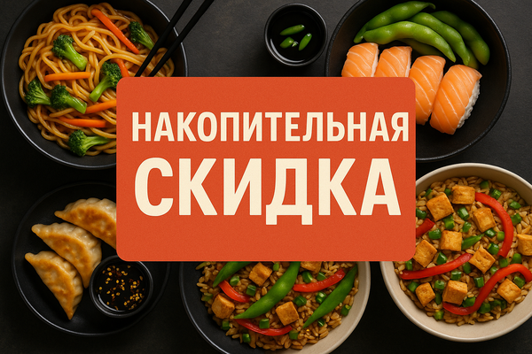 Постоянная накопительная скидка