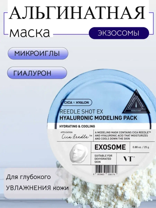 VT Cosmetics Альгинатная маска для лица с микроиглами Reedle Shot EX Hyaluronic Modeling Pack 25г