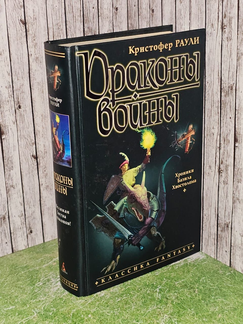 Драконы войны. Раули Кристофер