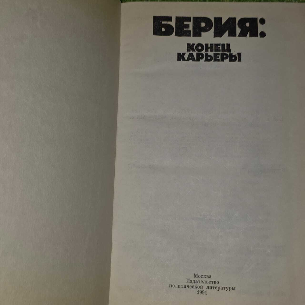 Берия. Конец карьеры
