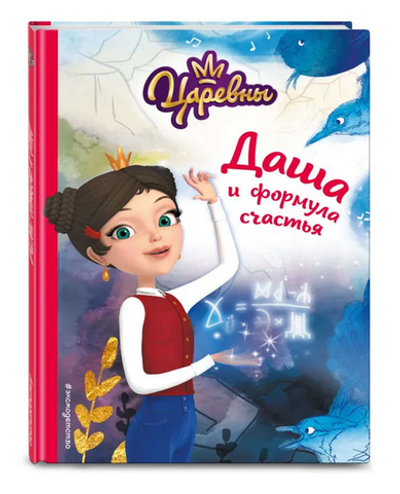 Царевны. Даша и формула счастья (Эксмо)