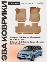 Автомобильные коврики ЭВА с бортами на 2 ряда для Citroen C4 Grand Picasso II (13-18г.) / Citroen C4 Grand SpaceTourer (18-22г.)