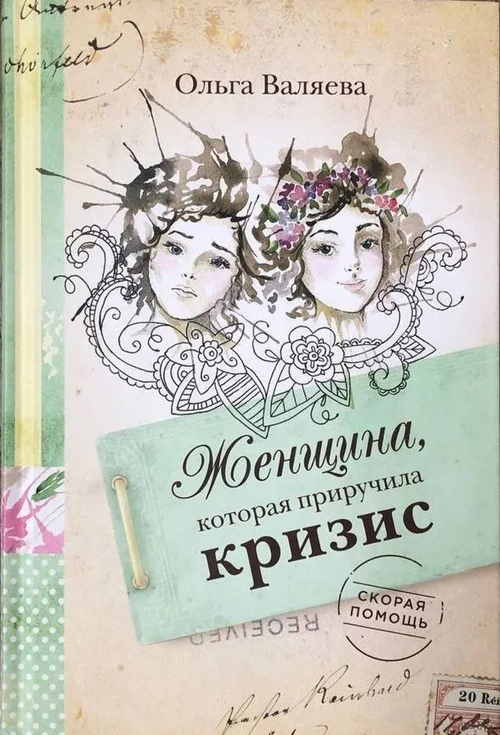 Женщина, которая приручила кризис. Ольга Валяева