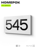 Номер на дверь 545, табличка на дверь для офиса, квартиры, кабинета, аудитории, склада, белая 120х70 мм, Айдентика Технолоджи