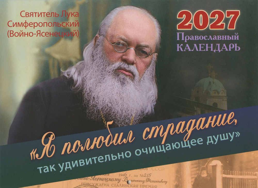Православный перекидной календарь на 2023 год "Большая любовь ХХ века". Преподобный Гавриил Самтаврийский