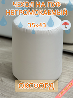 Чехол 35х43 на пуфик круглый водонепроницаемый