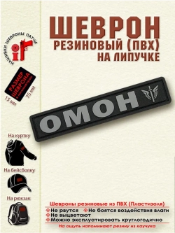 Шеврон с липучкой ОМОН
