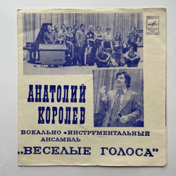 Винтажная виниловая пластинка гибкая flexi Анатолий Королёв И Весёлые Голоса Ох, Эти Танцы 7 дюймов (СССР 1974)
