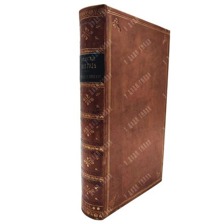 [Редкость] Глинка С. Записки о 1812 годе, СПБ. 1836.