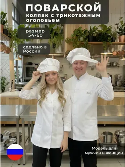 Колпак поварской универсальный