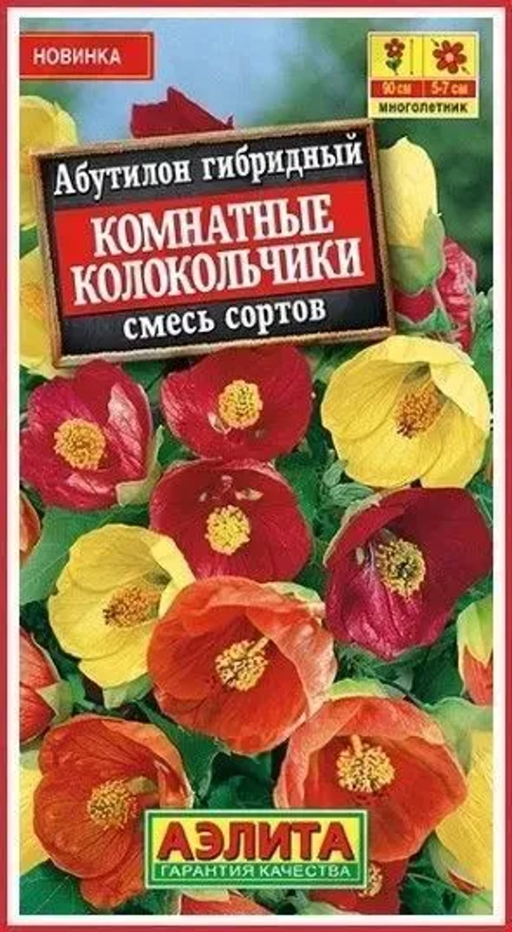Абутилон Комнатные колокольчики (смесь сортов) 15шт. (Аэлита)