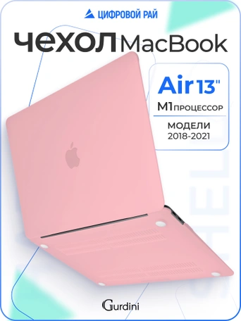 Чехол Gurdini для Macbook Air 13" New 2018 накладка пластик матовый Pink