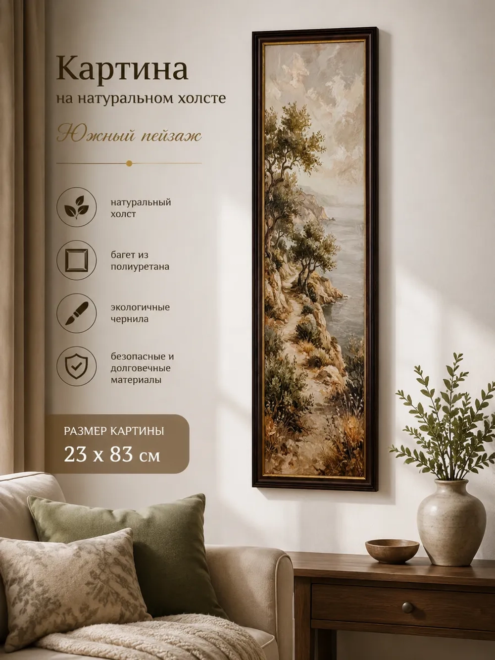 Картина интерьерная в раме «Тепло Тосканы» 23х83 см