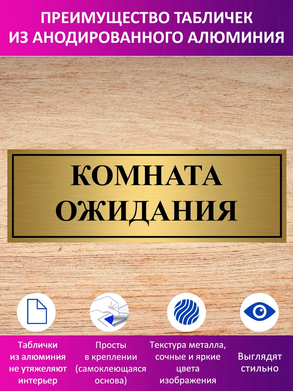 Табличка "Комната ожидания".