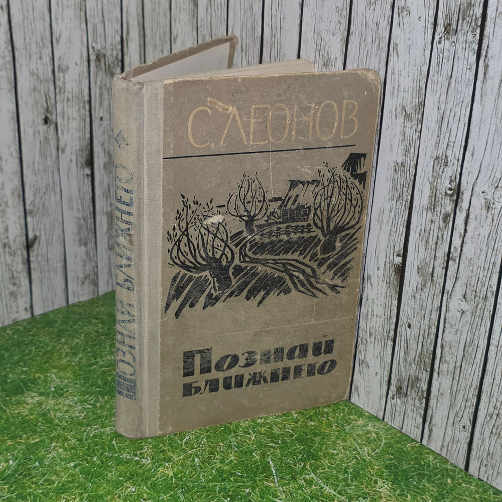 книга " Познай ближнего "