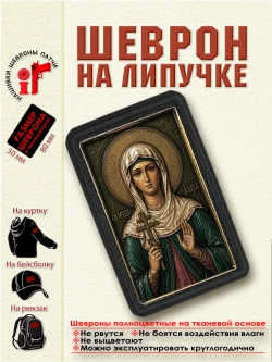 Шеврон на липучке "Святая Дария (Дарья) Римская" dtf