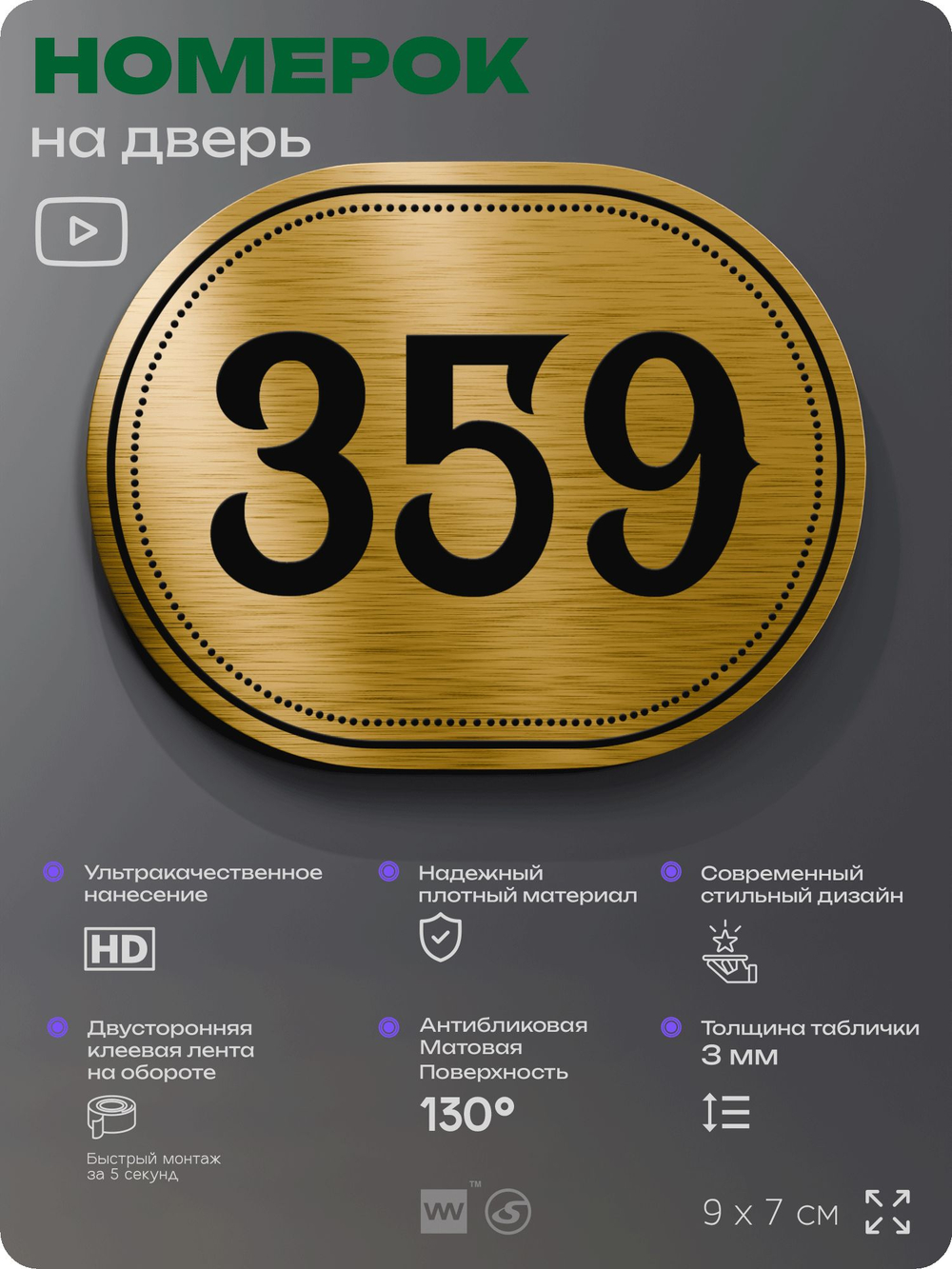 Номерок на дверь квартиры 359, для кабинета, офиса, шильдик 9 х 7 см, золотистый, Айдентика Технолоджи