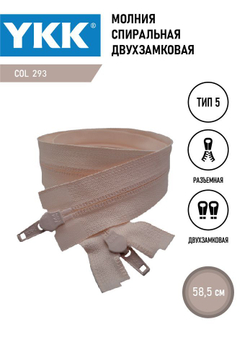 Молния YKK спиральная, 5 тип, разъемная, двухзамковая, col 293