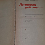 Лукницкий Павел.Ленинград действует...