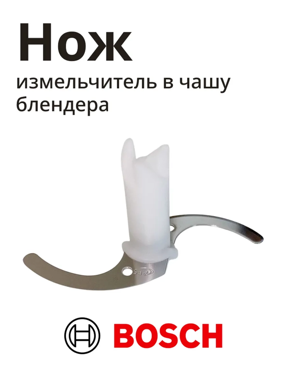 Нож измельчителя для блендеров 00167715
