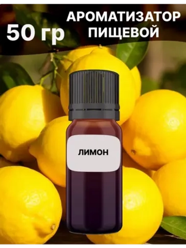 Ароматизатор пищевой Лимон 50 гр