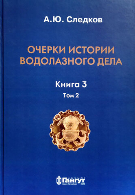 Очерки истории водолазного дела. Книга 3 том 2 (у)