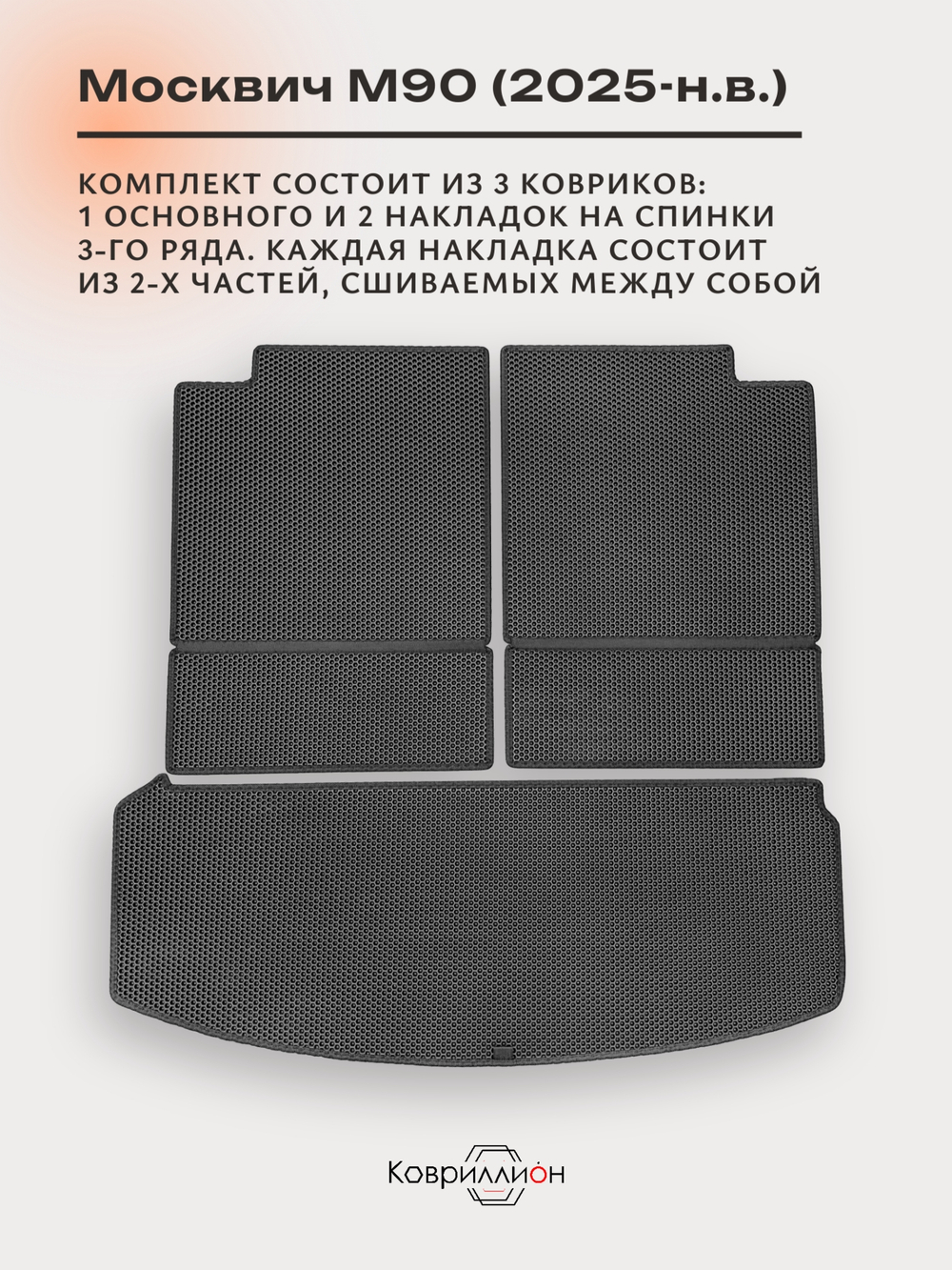 Коврики-трансформеры ЭВА в багажник для Москвич М90 (25-н.в.)