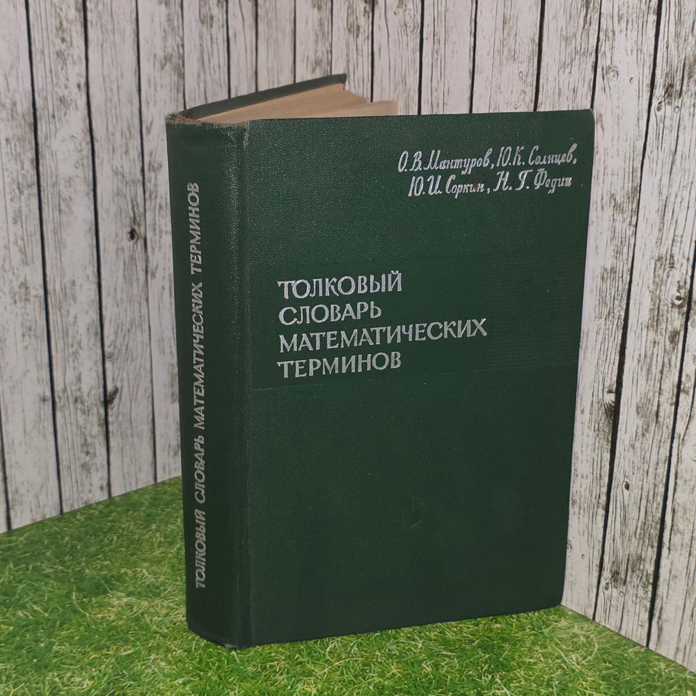 Толковый словарь математических терминов. Мантуров Олег Васильевич, Соркин Юрий Исаакович