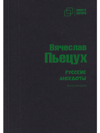 Юмор и сатира. Русские анекдоты. Книга первая