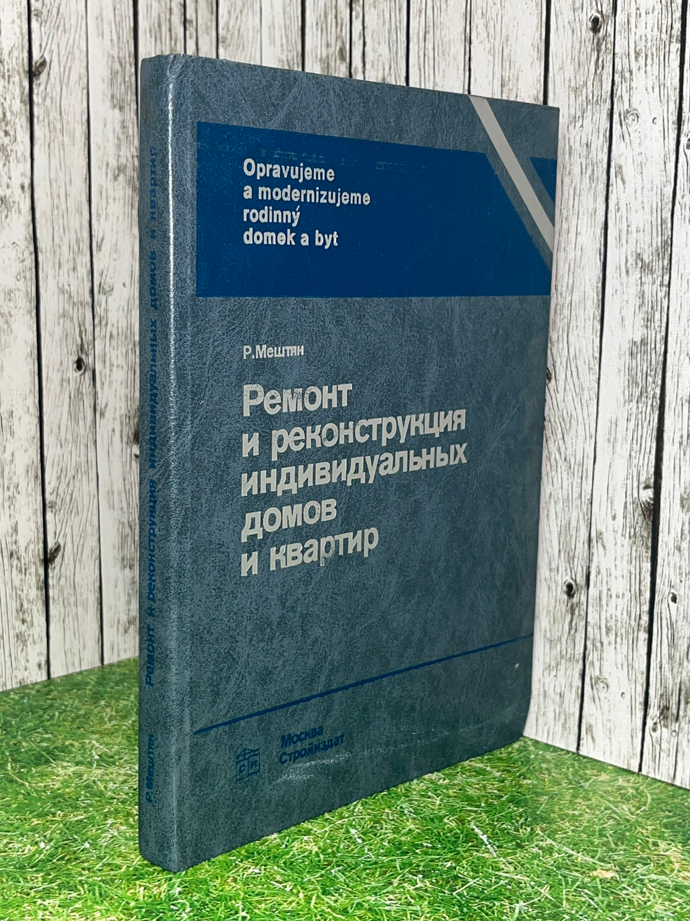 Р Мештян Ремонт и реконструкция индивидуальных домов и квартир