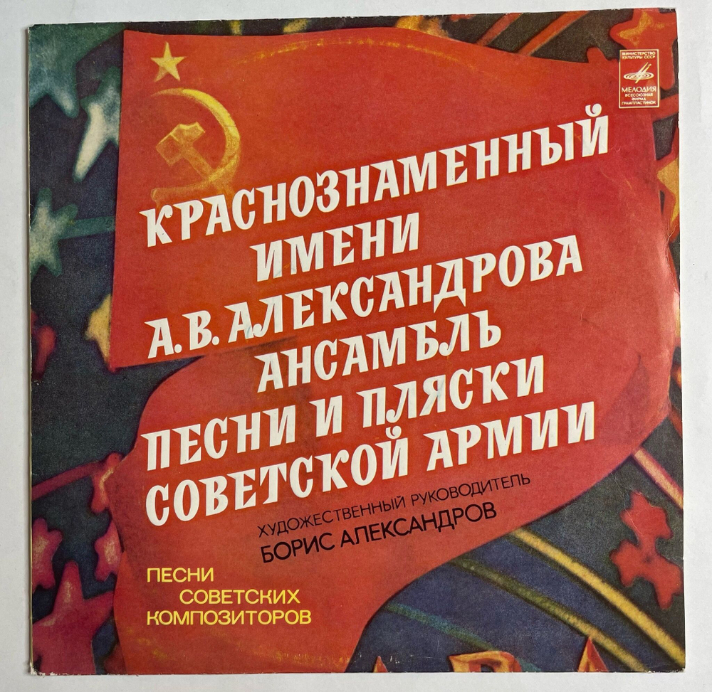 Винтажная виниловая пластинка LP Краснознаменный Имени А. В. Александрова Ансамбль Песни И Пляски Советской Армии Песни Советских Композиторов (СССР 1978)