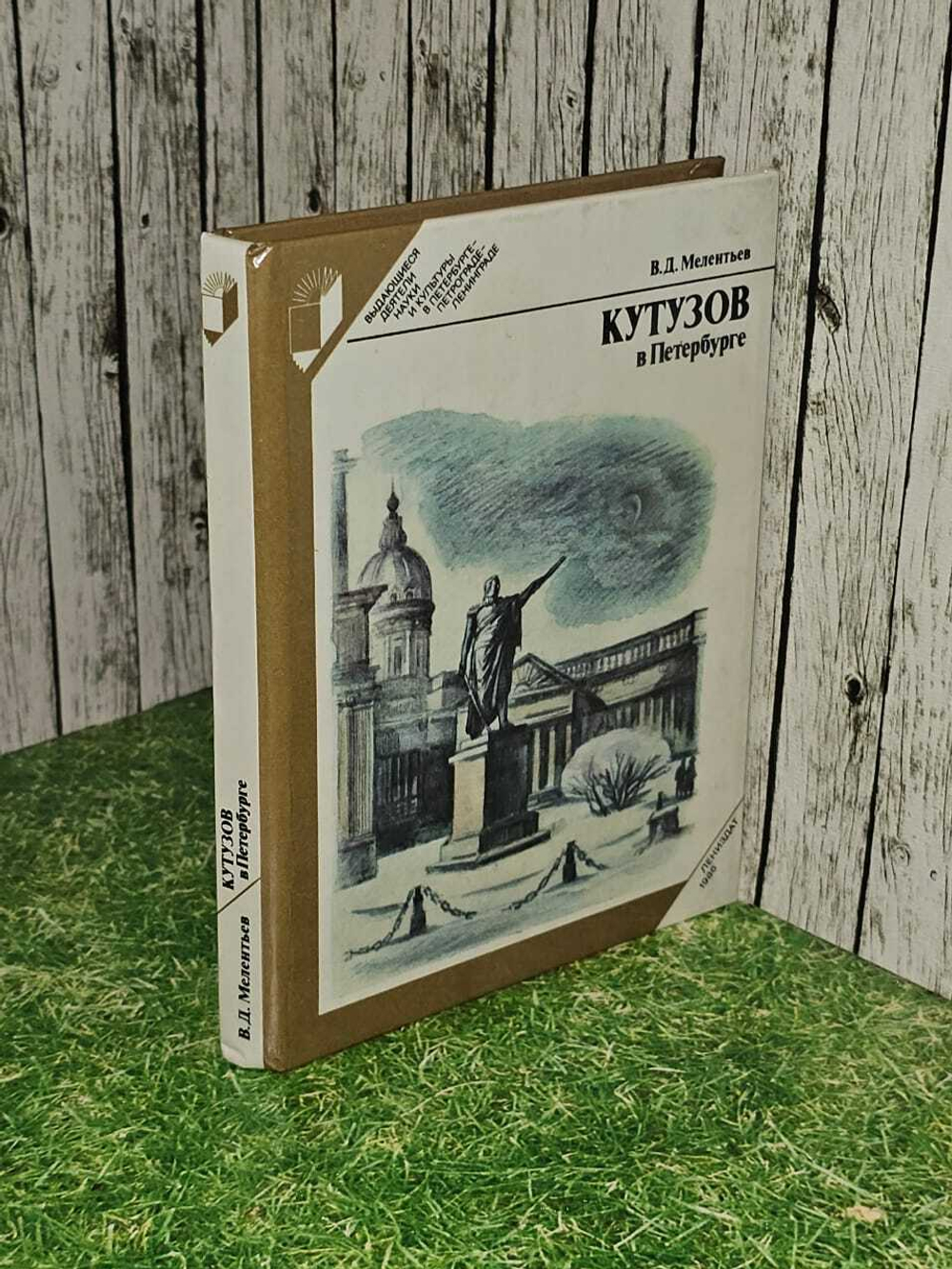 Кутузов в Петербурге. Мелентьев Владимир Дмитриевич