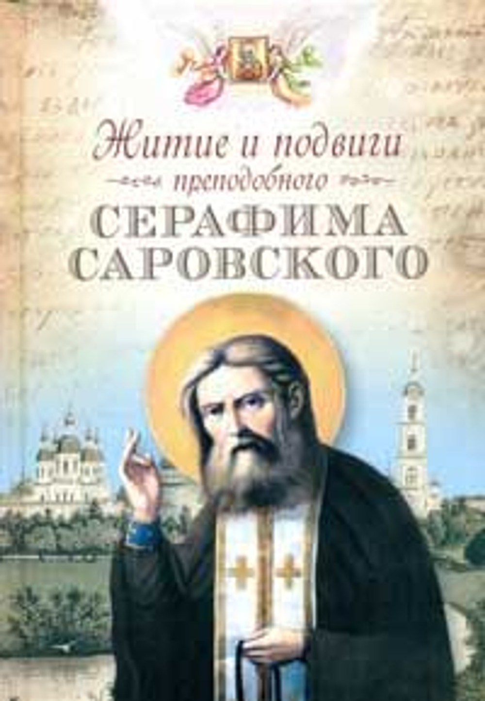 Житие и подвиги прп. Серафима Саровского Соукупова Петра