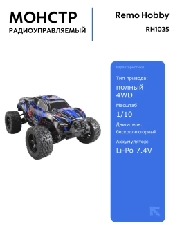 Радиоуправляемый монстр Remo Hobby MMAX Brushless 1/10 4WD с Li-Po аккумулятором, мощный и влагозащищенный, для активного отдыха