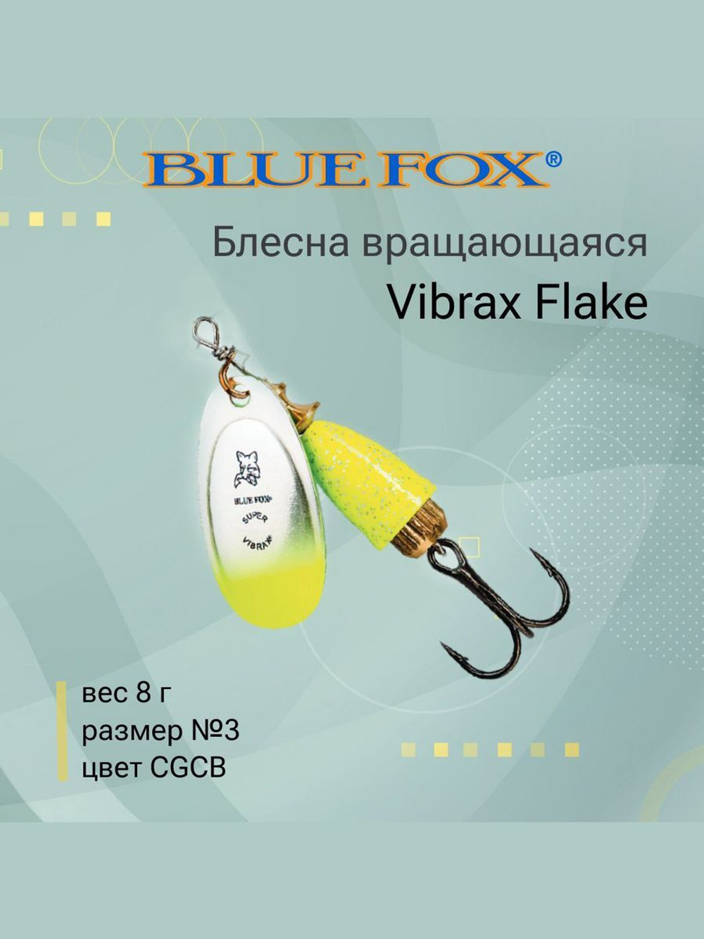 Блесна для рыбалки вертушка Vibrax Flake 2 /CRBF