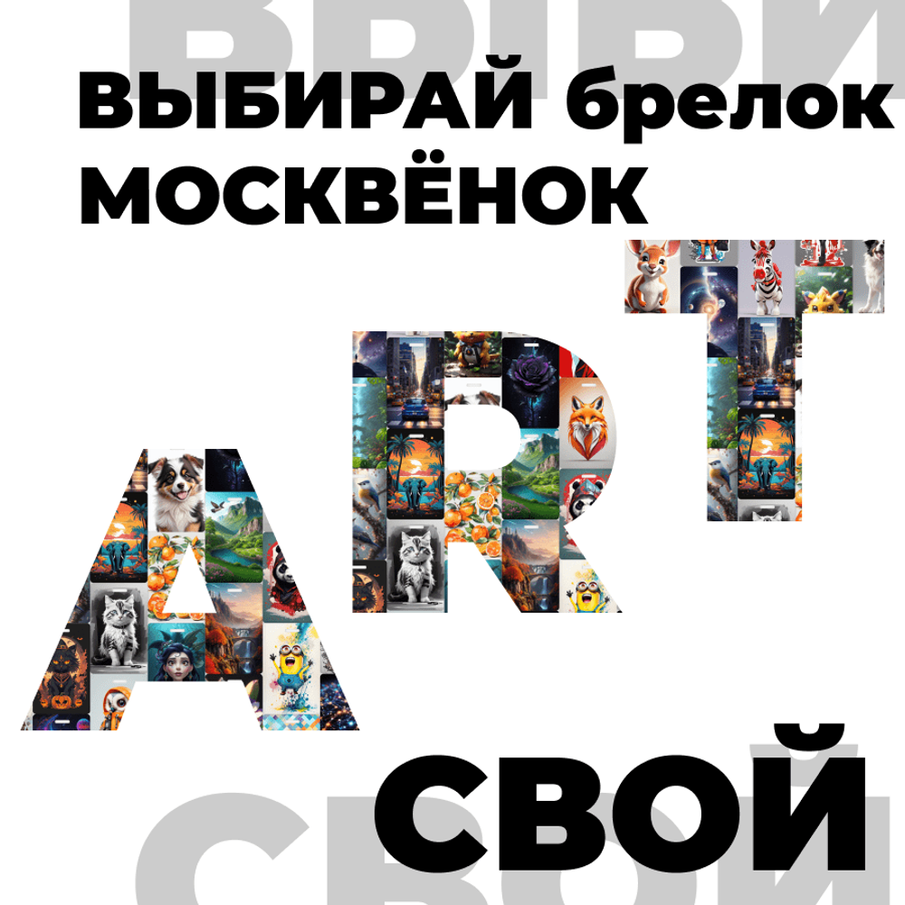 Брелок Москвёнок ART №2 (проход + питание)