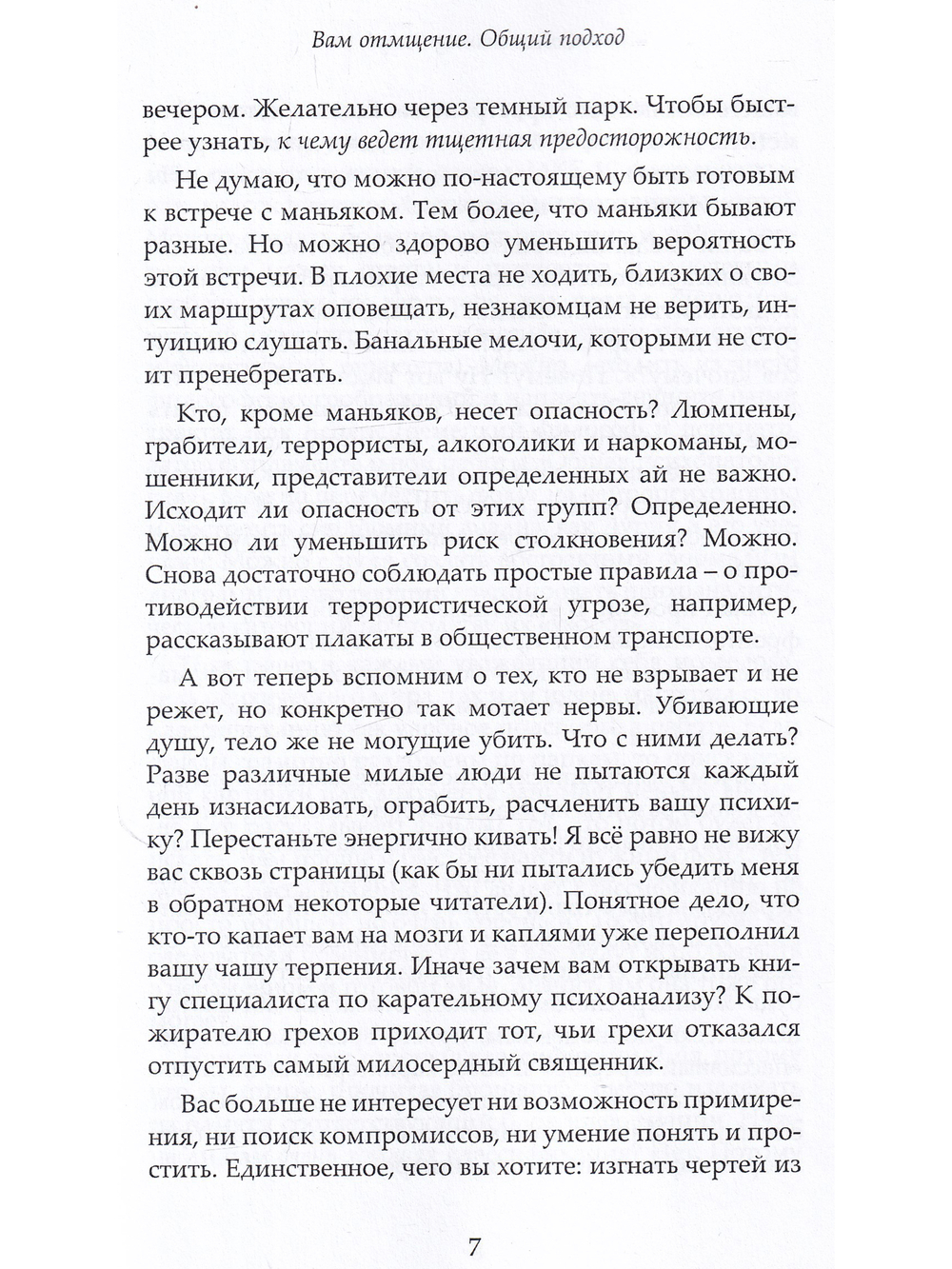 Карательный психоанализ. Пособие для поступающих по-своему