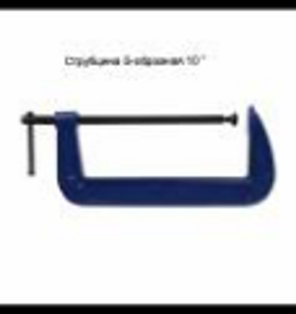 Струбцина G-образная 10"