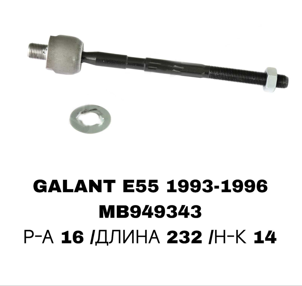Тяги Рулевые GALANT E55,ECLIPS 91-99