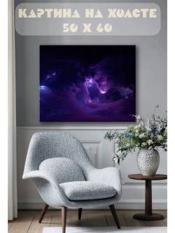 Картина на стену 40 X 50 Космос