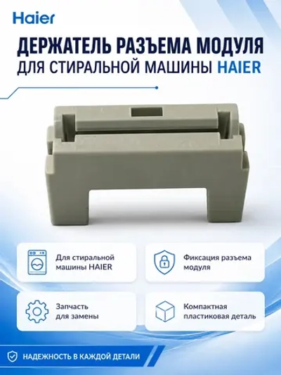 Держатель разъема модуля для стиральной машины 0020205366 Haier