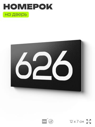 Номер на дверь 626, табличка на дверь для офиса, квартиры, кабинета, аудитории, склада, черная 120х70 мм, Айдентика Технолоджи