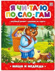 Я читаю по слогам. Маша и медведь