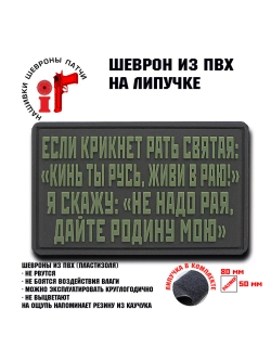 Шеврон на липучке Если кликнет
