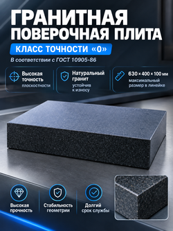 Плита поверочная гранитная 300х300х80 мм кл. 00